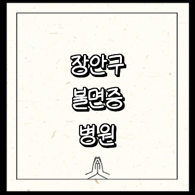 수원 장안구 불면증 정신과