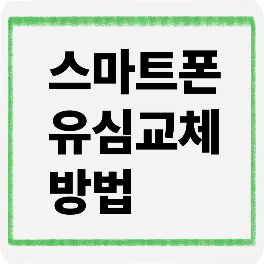 스마트폰유심교체방법
