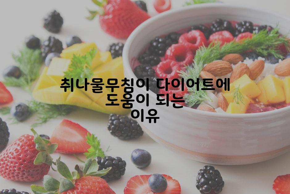취나물무침이 다이어트에 도움이 되는 이유
