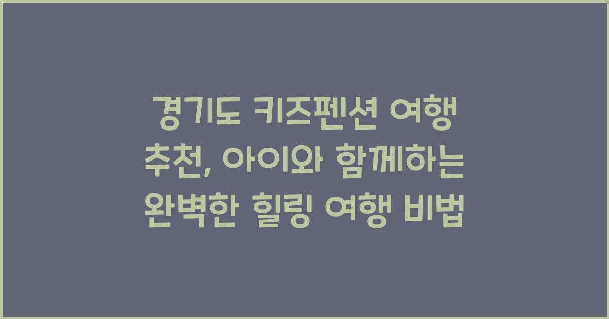 경기도 키즈펜션 여행 추천