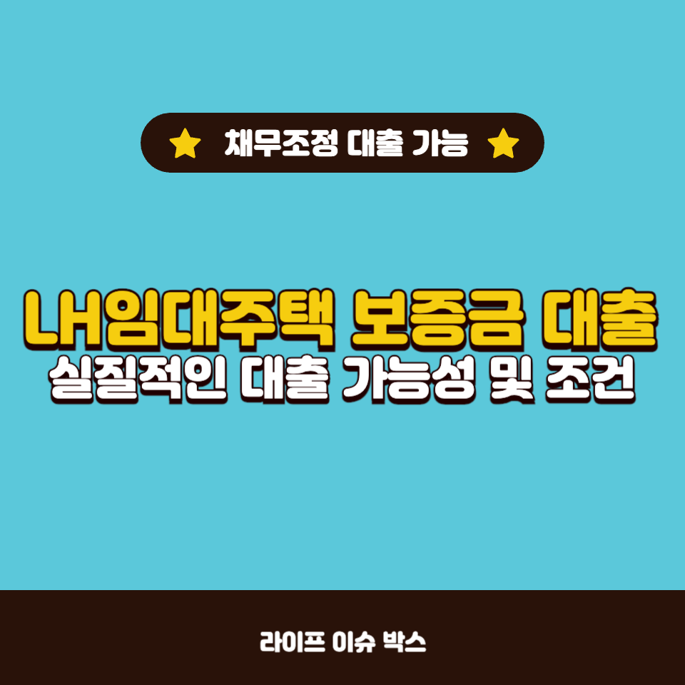 LH임대주택 보증금 대출