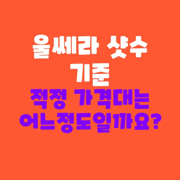 울쎄라 샷수 기준 적정 가격대는 어느 정도일까