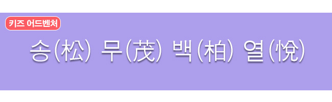 송무백열 한자사전 뜻 보기