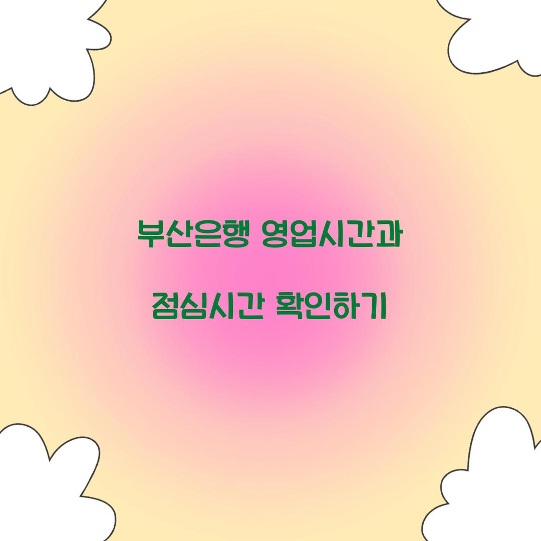 부산은행 영업시간