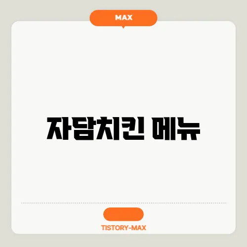 자담치킨 메뉴
