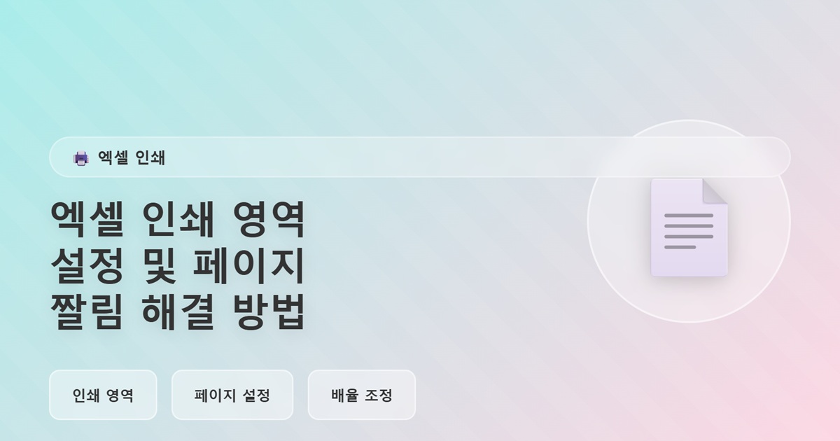 엑셀 인쇄 영역 설정 및 페이지 짤림 해결 방법