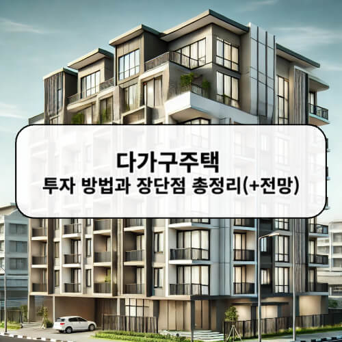 다가구주택 투자 방법과 장단점 총정리(+전망)