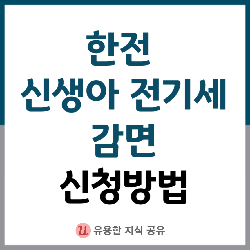 한전-신생아-전기세-감면-썸네일