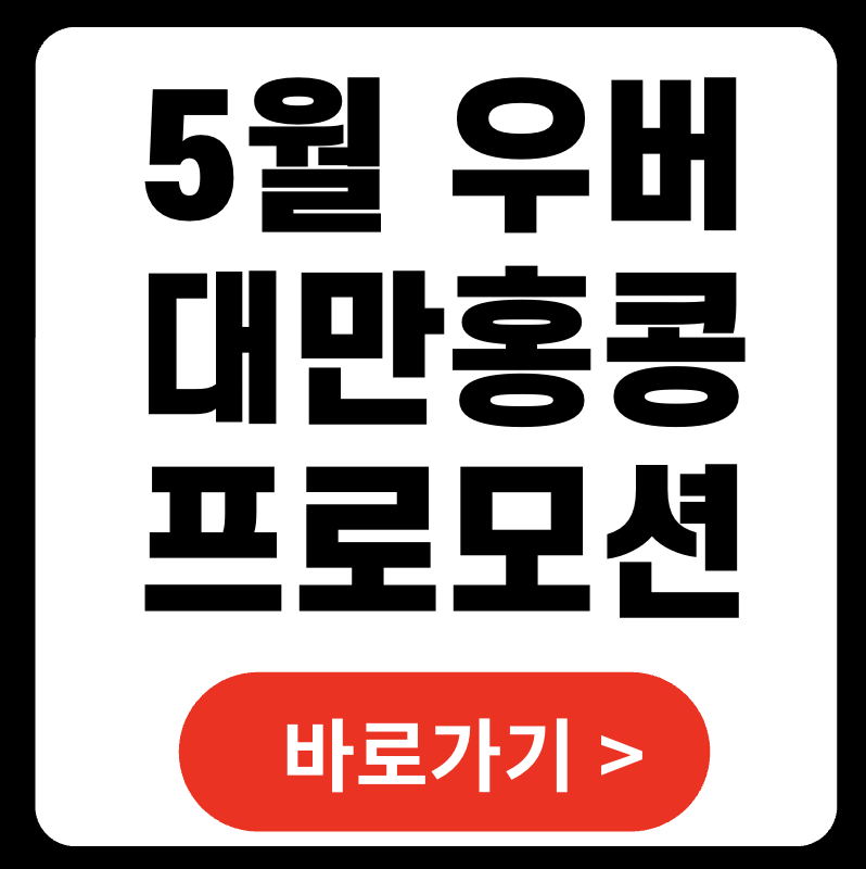 대만 홍콩 우버 프로모션 할인코드 5월 정리 및 꿀팁 가이드 (2025)