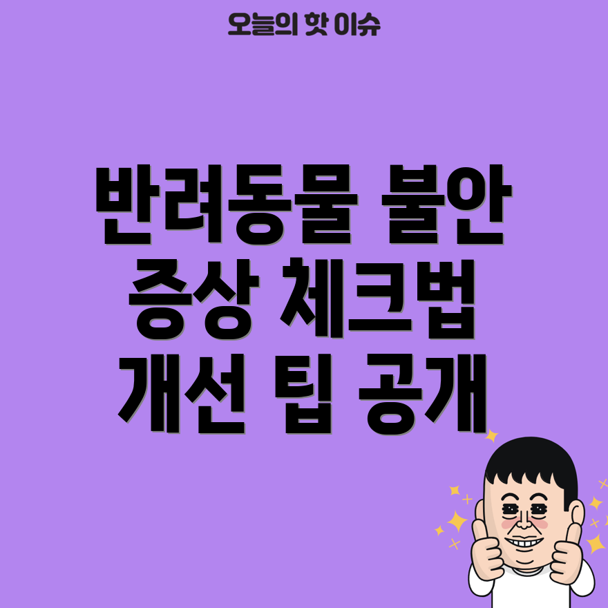 반려동물 분리 불안