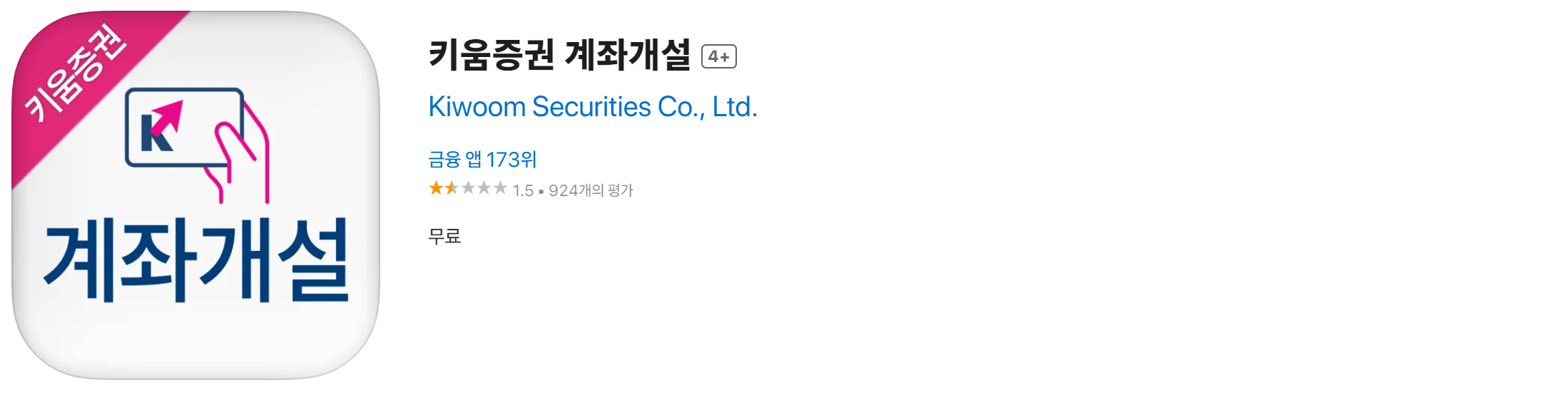 키움증권 계좌개설 앱 다운받기