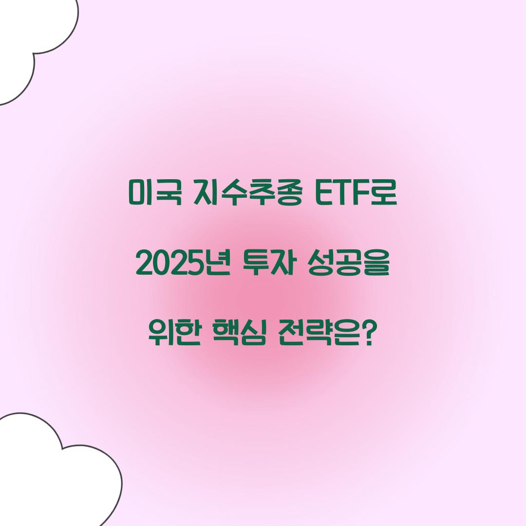 미국 지수추종 ETF