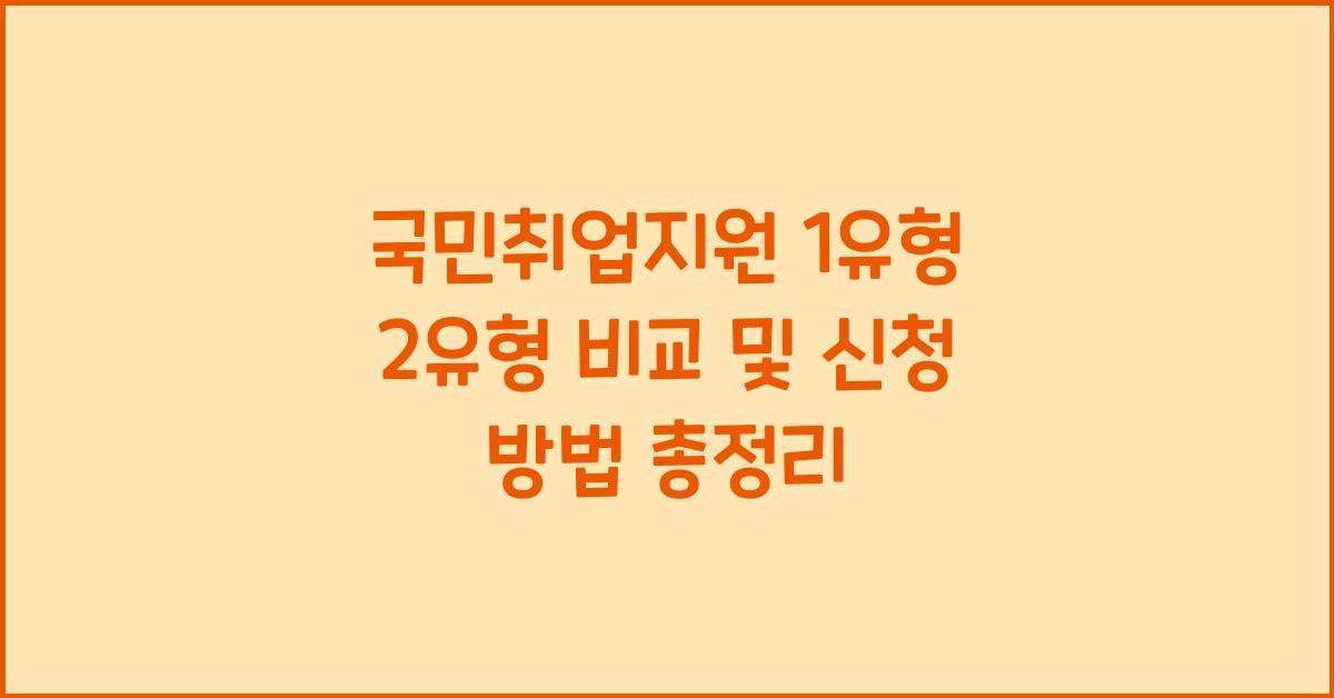 국민취업지원 1유형 2유형 비교