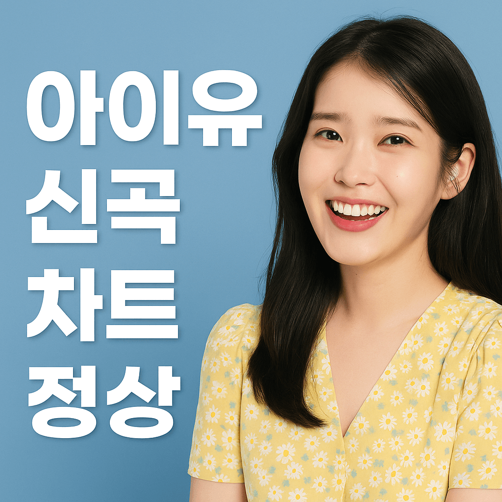 아이유 신곡 음원차트정상