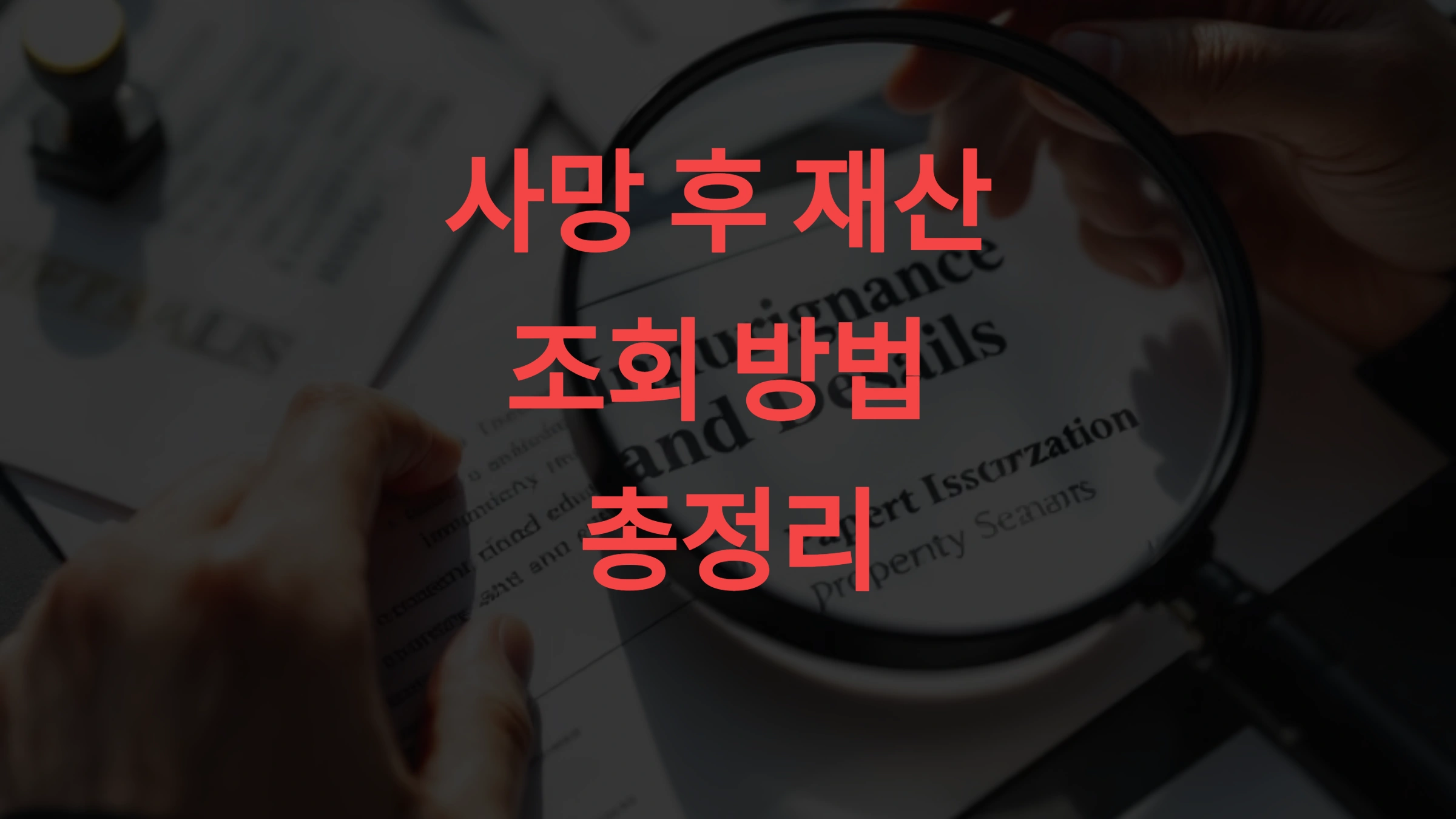 🕵️‍♂️ 사망 후 재산 조회 방법 총정리 숨은 유산 찾는 5단계 절차