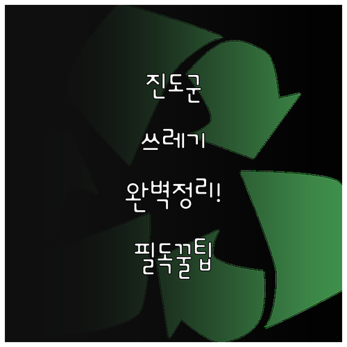 진도군 생활 쓰레기 배출 방법과 품목..
