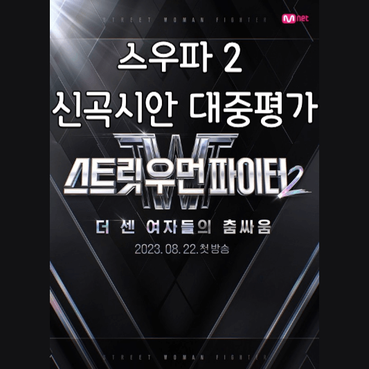 스우파2 신곡 시안 대중평가 방법 썸네일