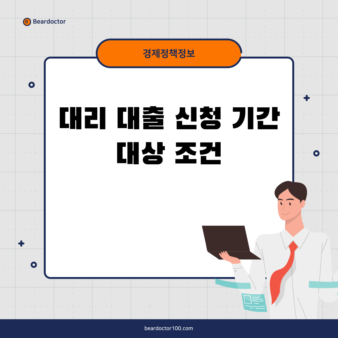 대리 대출 신청 기간 및 대상 조건