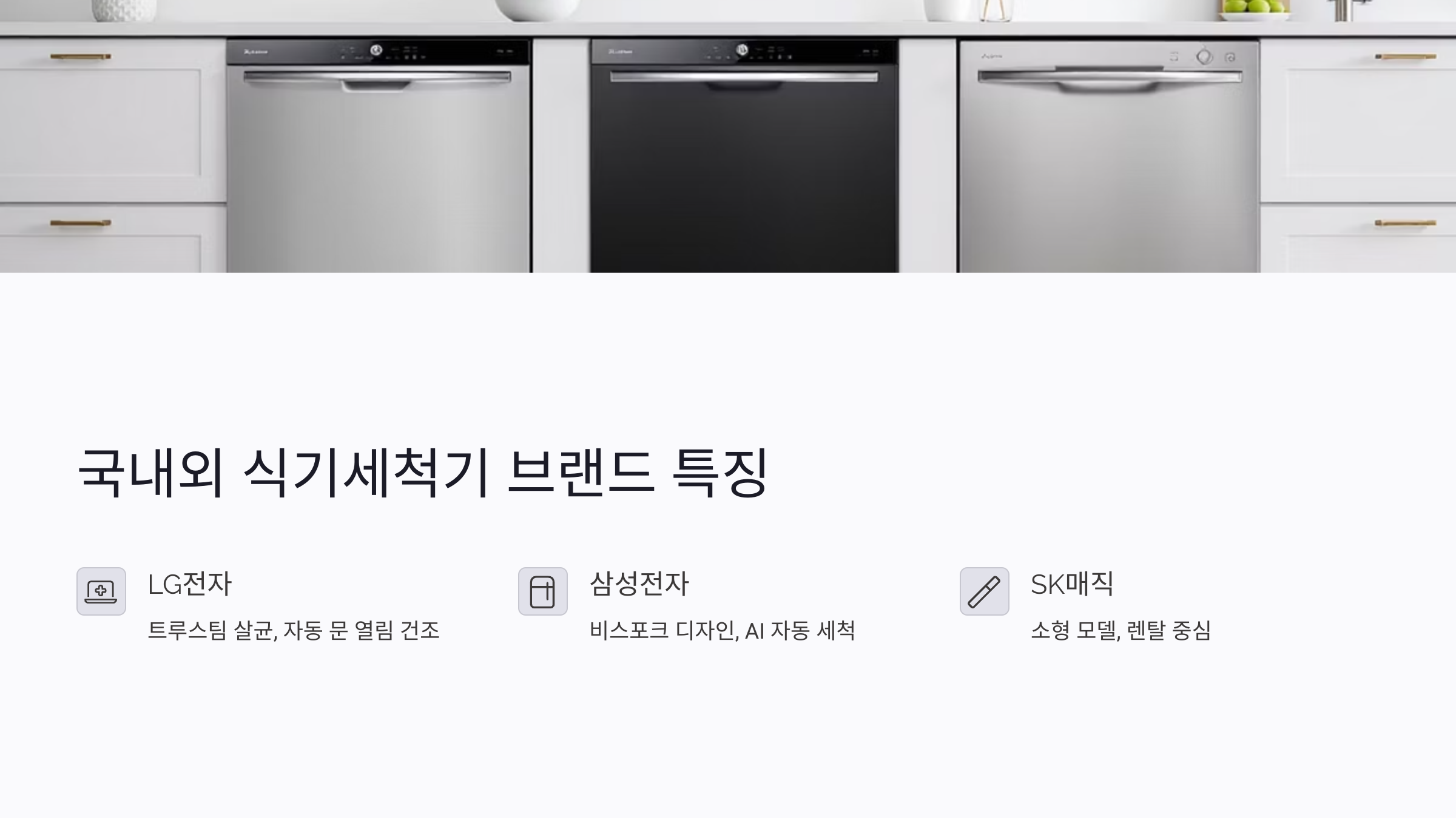 국내외 식기세척기 브랜드 리스트 한눈에 정리