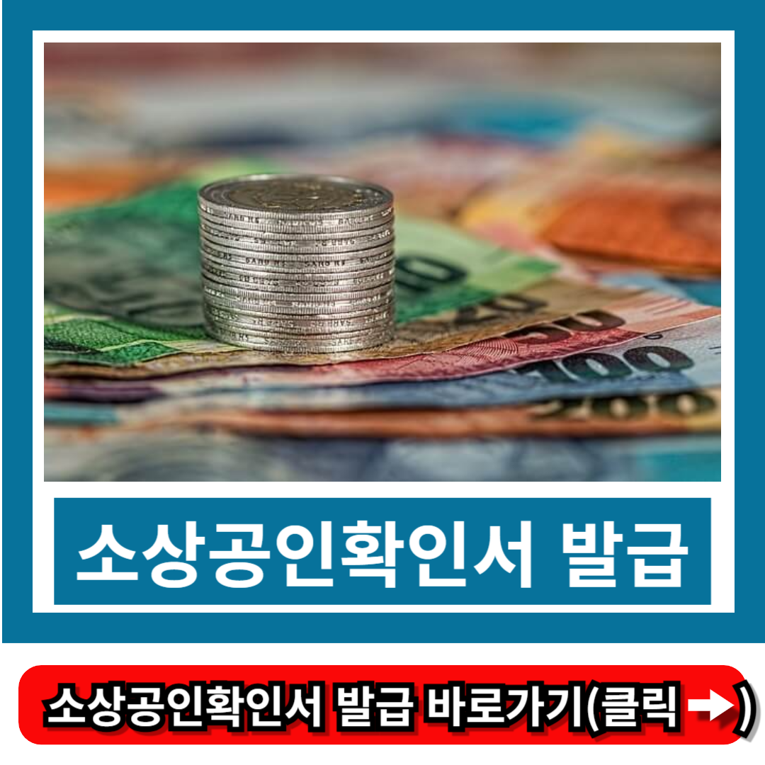 소상공인확인서 발급