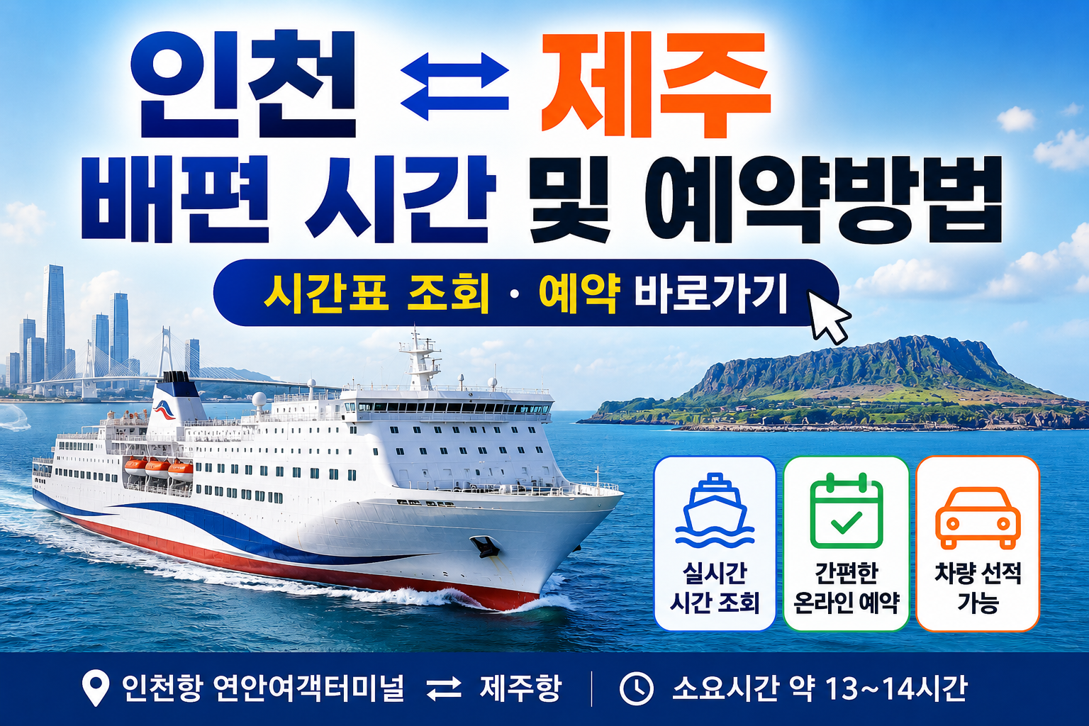 인천 제주 배편 시간표 및 예약방법 총정리|차량선적·실시간 예약 바로가기