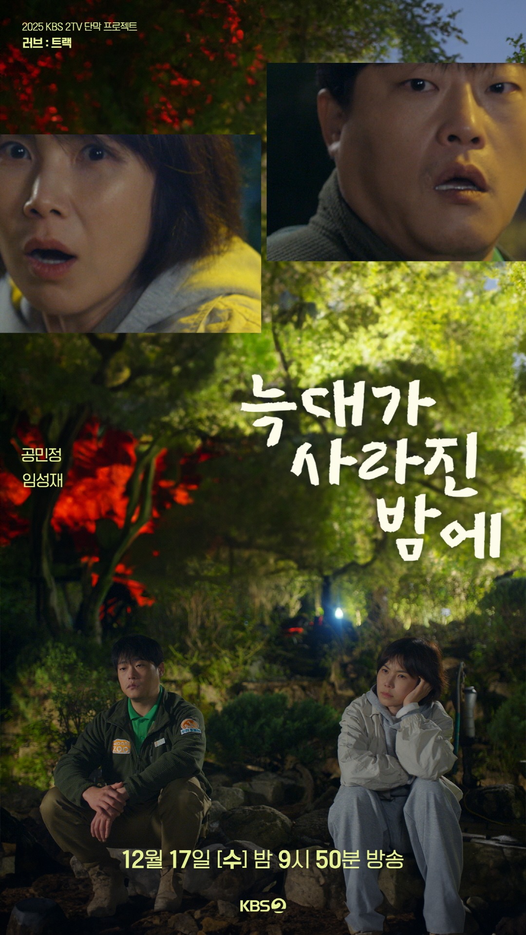 러브 : 트랙 OTT 보는법 - 늑대가 사라진 밤에