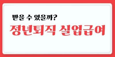 정년퇴직 실업급여 조건 및 신청방법