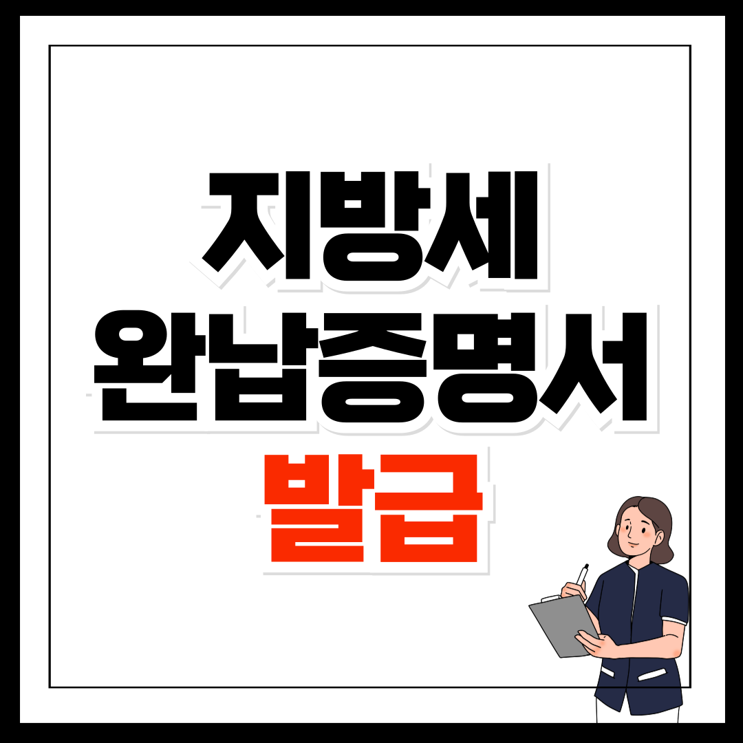 지방세완납증명서 발급 정부24로 받는 쉬운 방법