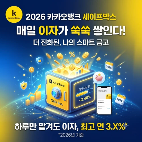 카카오뱅크 세이프박스 ❘ 계좌 개설 방법과 금리 우대 혜택 총정리
