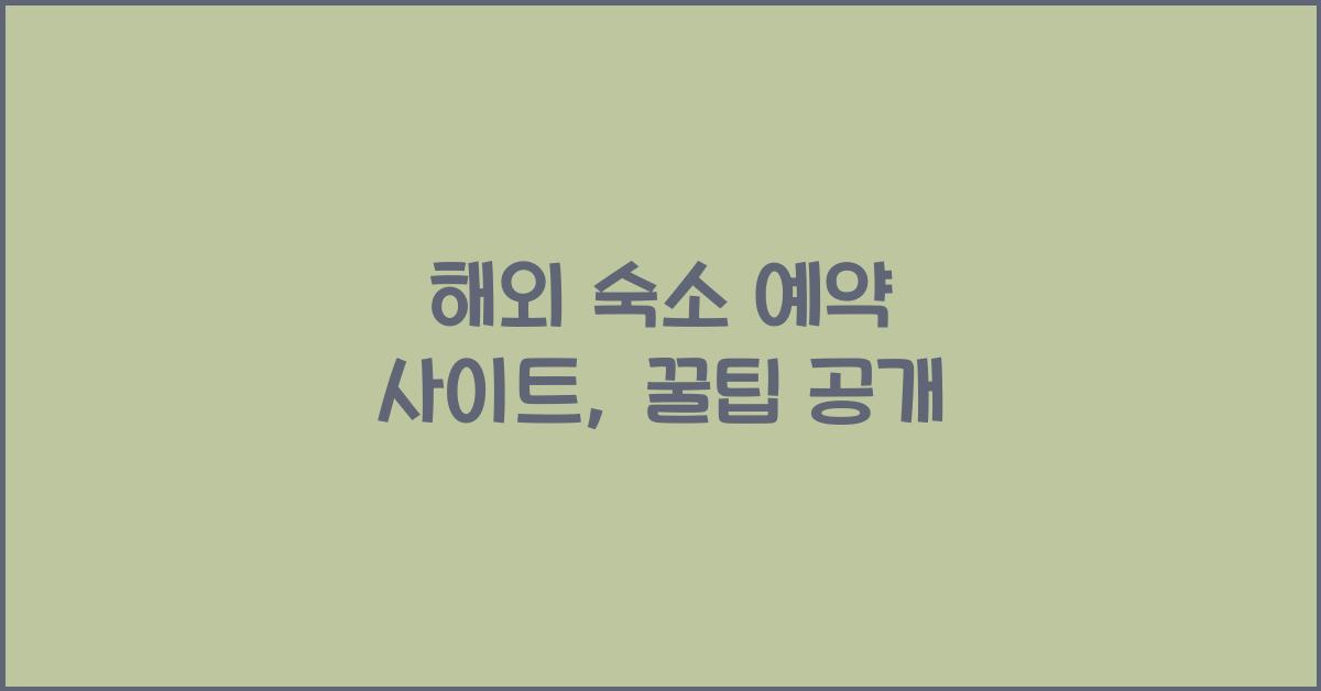 해외 숙소 예약 사이트