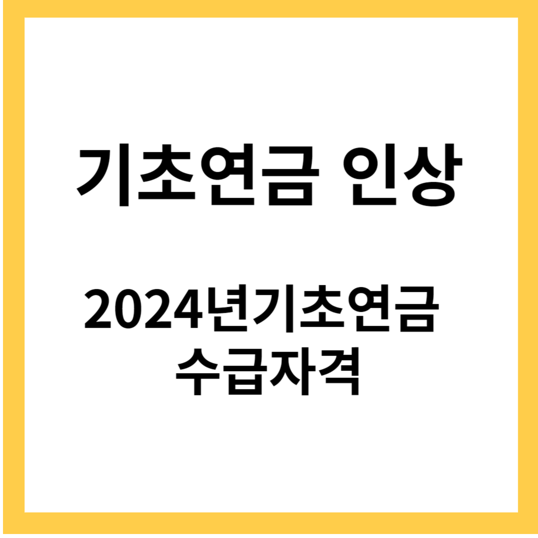 기초연금 인상-2024년 기초연금, 수급자격, 신청방법