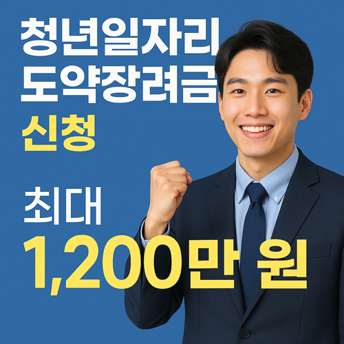 청년일자리 도약장려금 신청방법