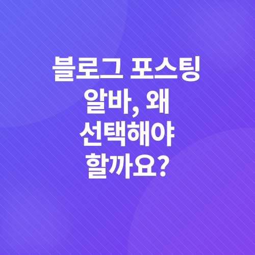 블로그 포스팅 알바_1