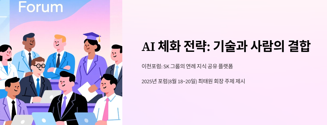 AI 체화 전략: 기술과 사람의 결합