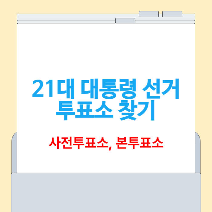 대통령 선거 투표소 찾기[본투표, 사전투표, 준비물]