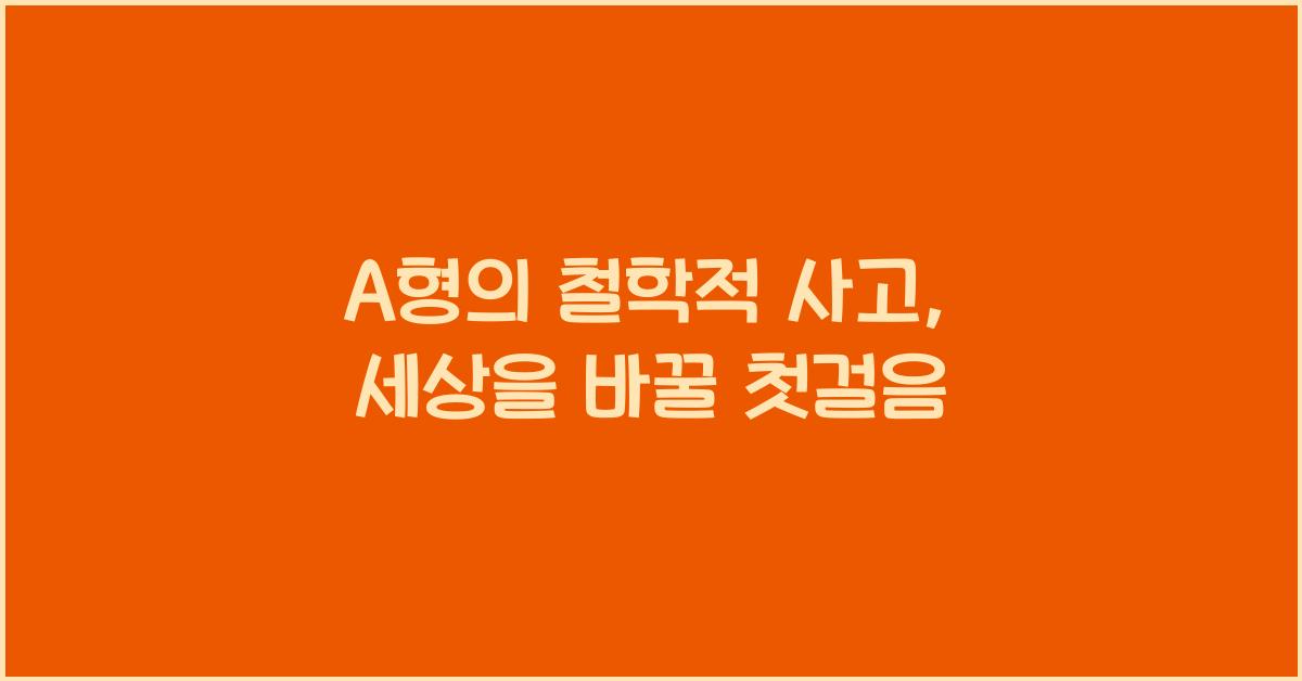A형의 철학적 사고, 조용히 세상을 바꾸는 힘