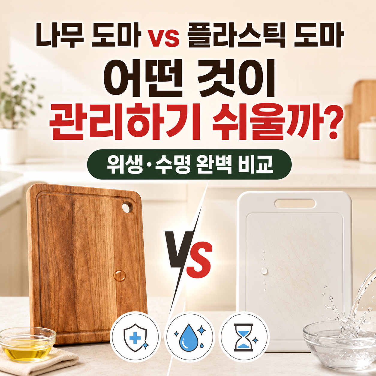 도마는 나무와 플라스틱 중 어떤 것이 관리하기 쉬울까? (위생·수명 완벽 비교)