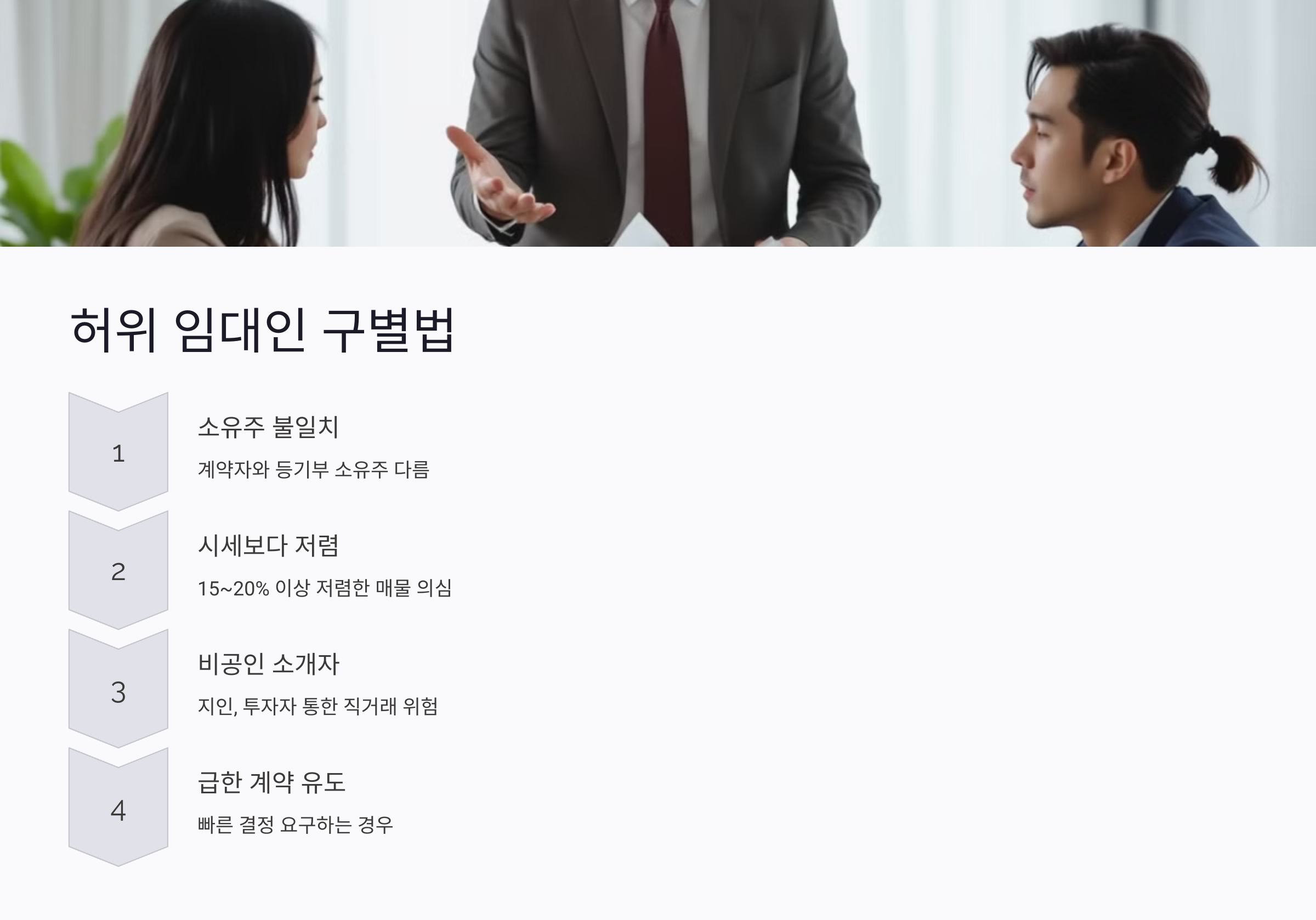 허위 임대인 구별법: 이렇게 확인하세요
