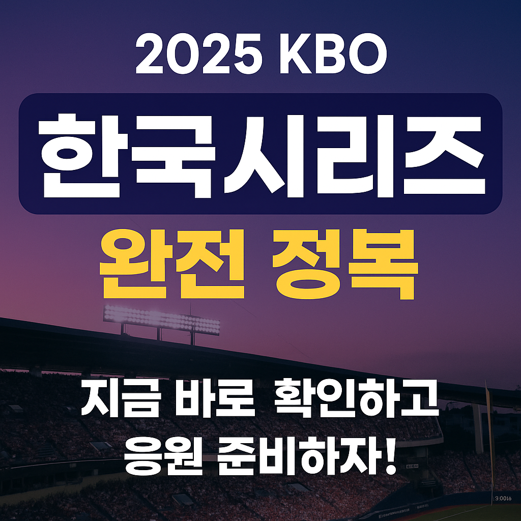 2025 KBO 한국시리즈