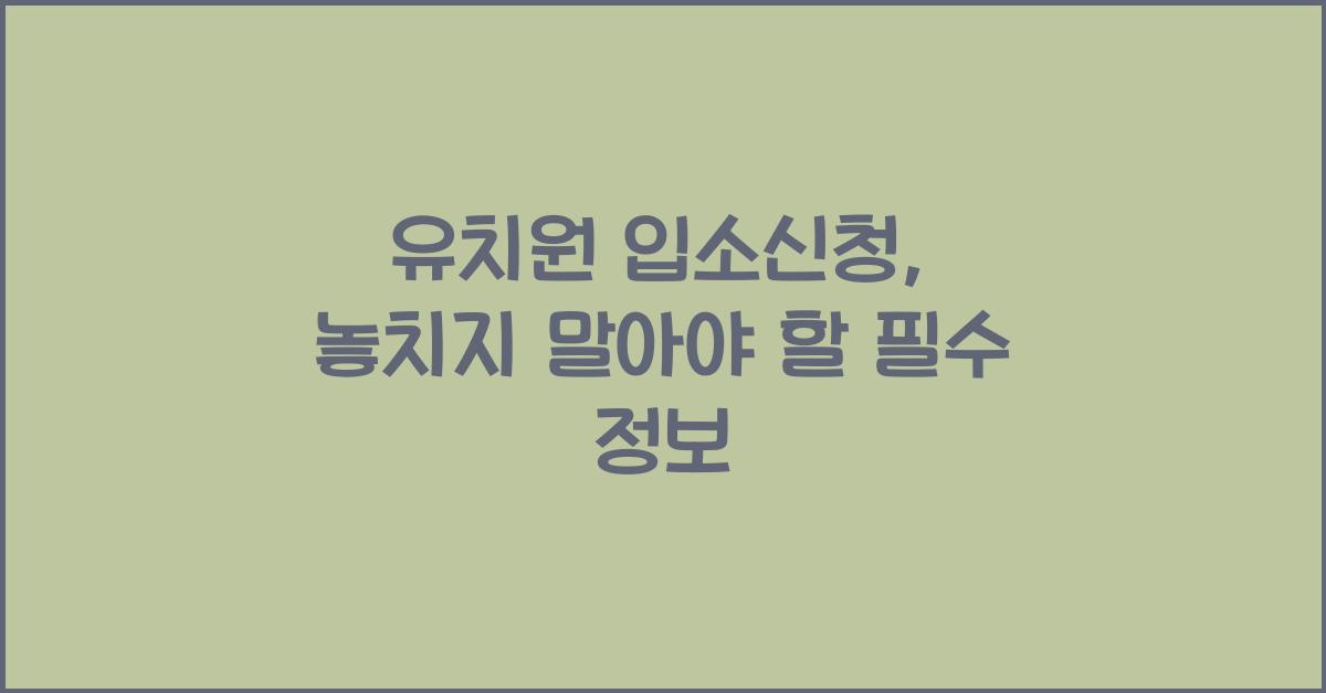 유치원 입소신청