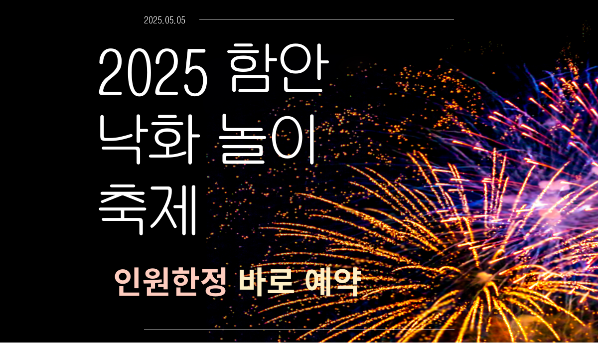 2025 함안 낙화놀이 축제