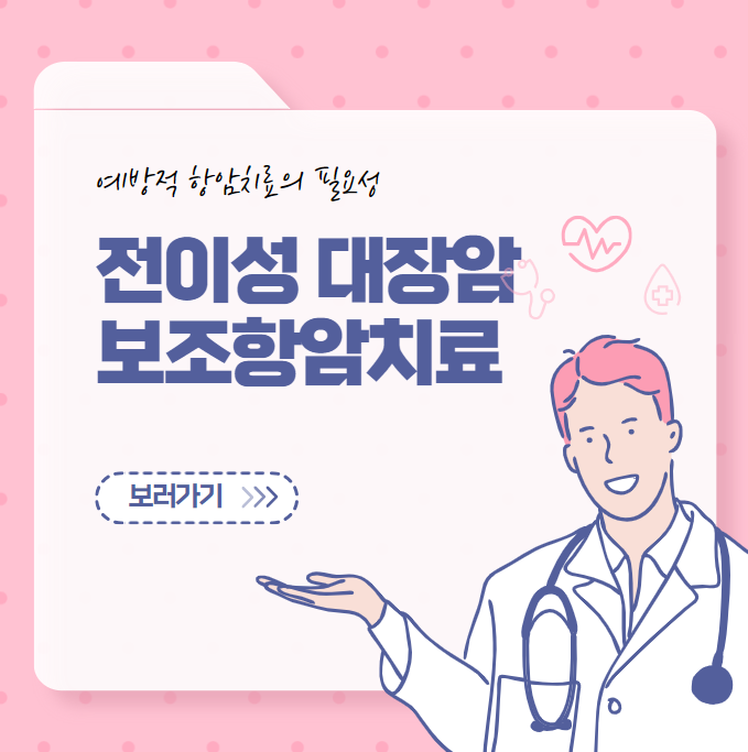 대장암 수술 후 항암요법 (전이성대장암)