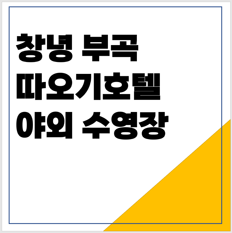 창녕 부곡 따오기호텔 야외스파 수영장 추천