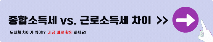 종합소득세 근로소득세 확인