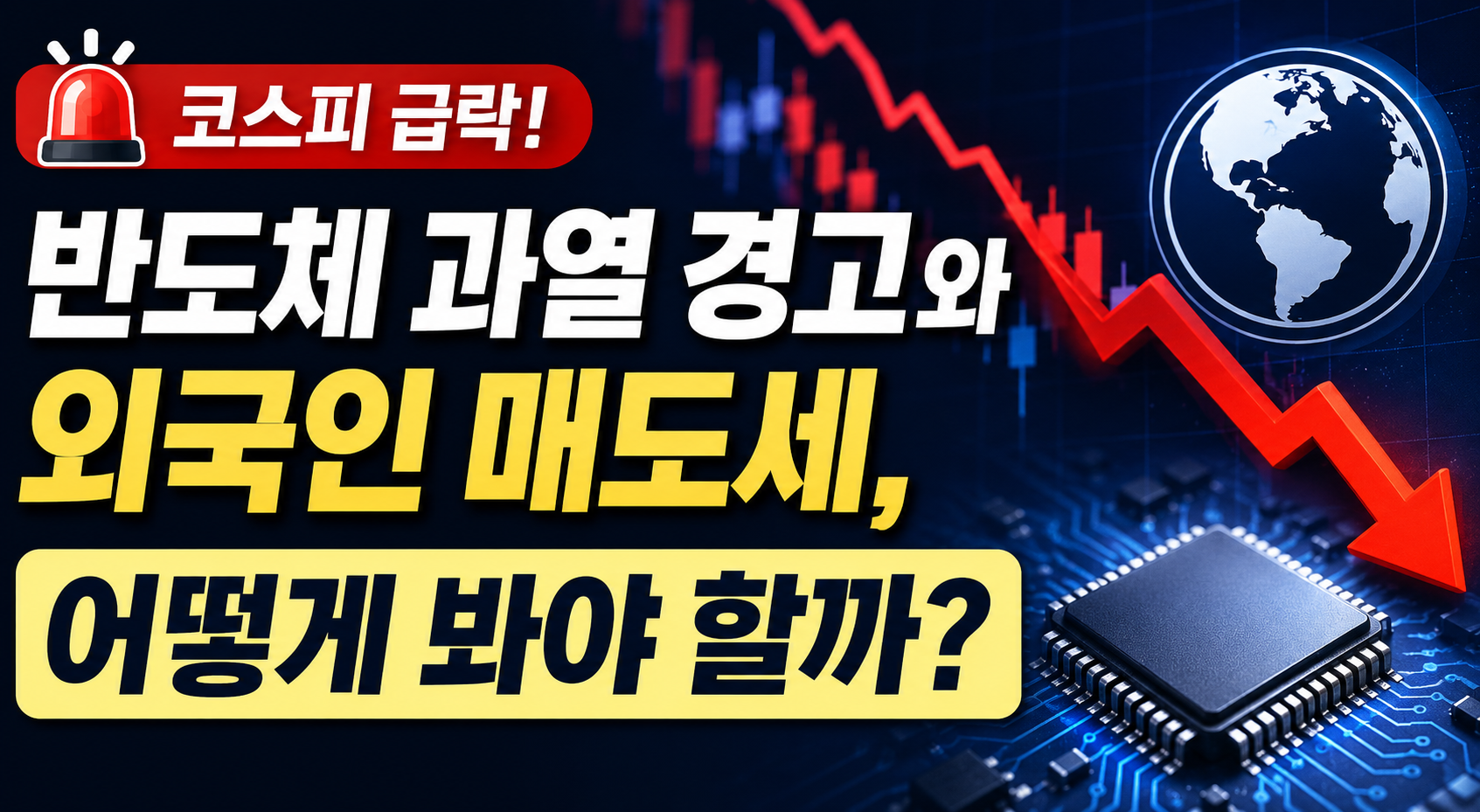 코스피 급락, 반도체 과열 경고와 외국인 매도세를 어떻게 봐야 할까 썸네일