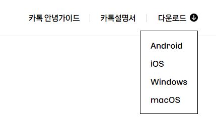 카카오톡 pc버전 다운로드