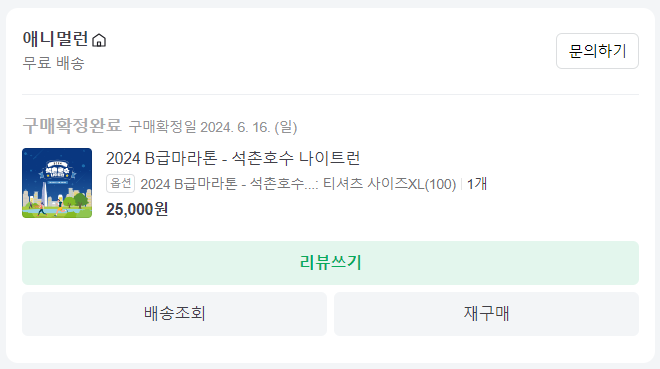 마라톤 결제 내역