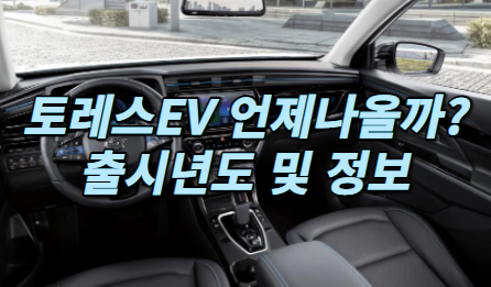 토레스EV