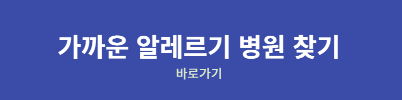 알레르기 병원 찾기 바로가기