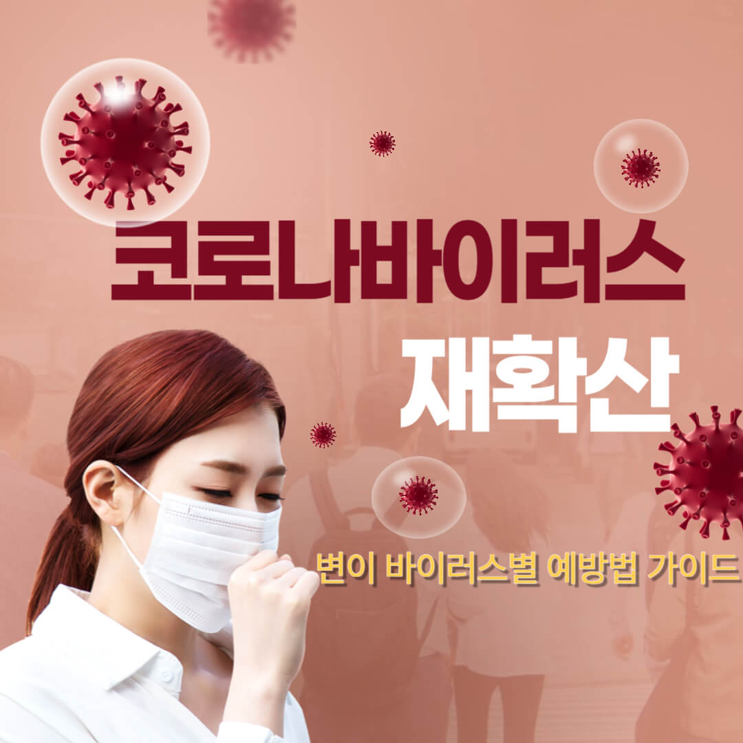 코로나-변이-바이러스별-감염-예방-가이드